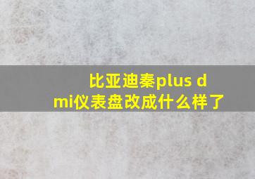 比亚迪秦plus dmi仪表盘改成什么样了